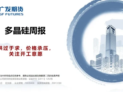 『研报』多晶硅周报:供过于求,价格承压,关注开工意愿