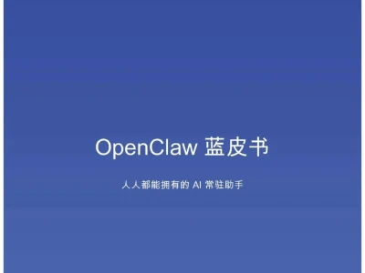 【研报-5131】OpenClaw蓝皮书:人人都能拥有的AI常驻助手