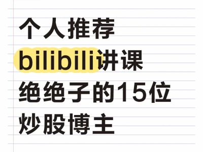 个人推荐bilibili讲课绝绝子的15位炒股博主