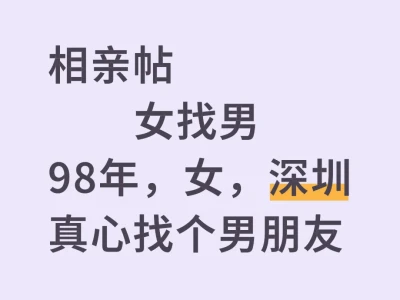 相亲帖 女找男 98年 女 深圳