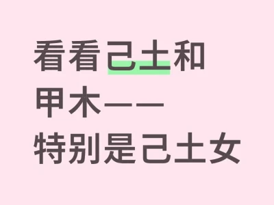 看看己土和甲木——特别是己土女