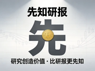 先知研报研究创造价值比研报更具前瞻性