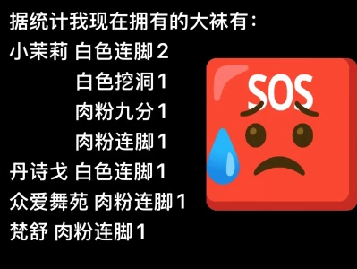 又买了一条…现在拥有8条大袜了