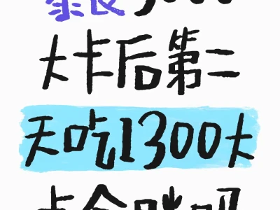 暴食3000大卡后第二天吃1300大卡会胖吗