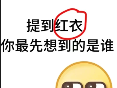 提到红衣 你最先想到的是谁?