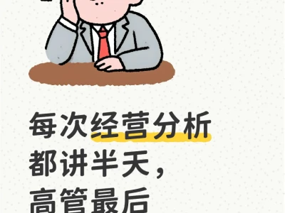 经营汇报的第一句话,才是你最值钱的职场能