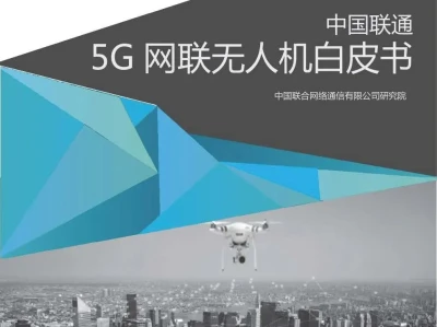 【研报-5294】5G网联无人机白皮书