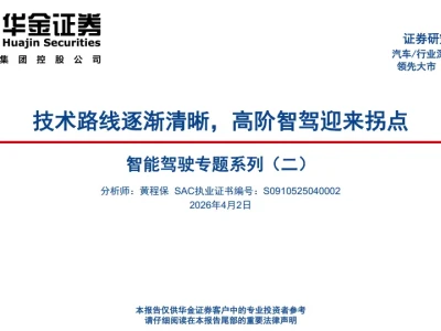 【研报411】智能驾驶专题:技术路线逐渐清晰,高阶智驾迎来拐点(PDF文末附下载)