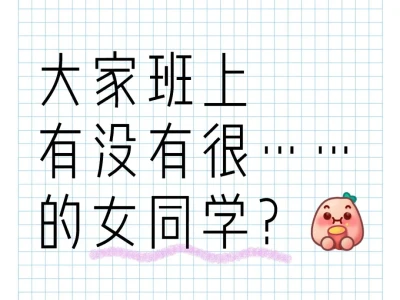 大家班上有没有很……的女同学？