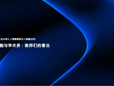 颠覆认知!DEC研报:AI进课堂不是坦途,80%老师喊缺支持