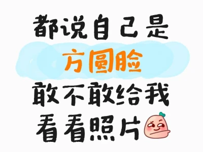 方圆脸请速来集合