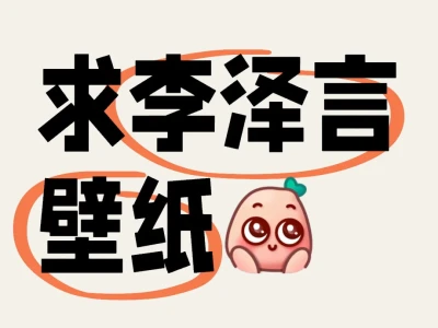 姐妹们有没有很李的壁纸