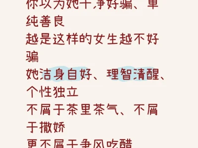 越是这样的女生越不好骗
