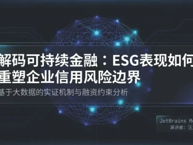 【研报分享】解码可持续金融:ESG表现如何重塑企业信用风险边界