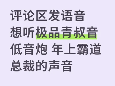 报告！想听极品青叔音！小红书来点流量