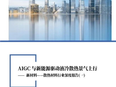 【证券研报】银河证券:AIGC与新能源驱动液冷散热景气上行