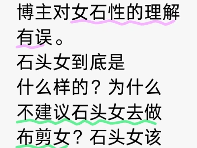 石头女必看(2)