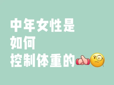 人到中年的亲们怎么控制体重的呢?