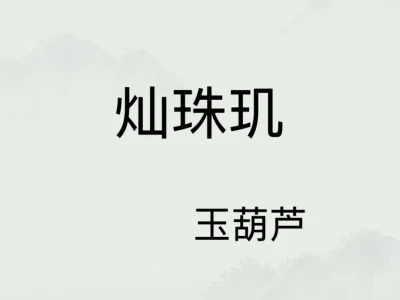 娇媚小官女x隐忍大权臣