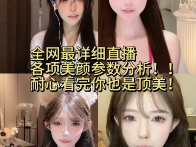 全网最详细直播美颜参数详解！逆天顶美教程