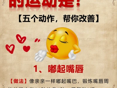 改善大小脸的动作，让你的脸越来越美！