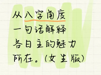 一句话解释各日主的魅力所在。(女生版)