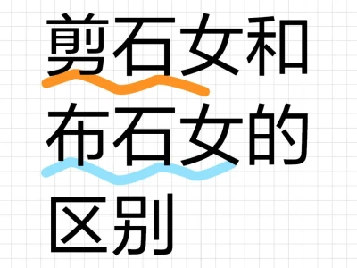 石头女的亚型，你是那种石头女呢？