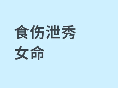 食伤泄秀女命