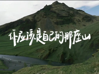 你要热烈而又自在地活着。