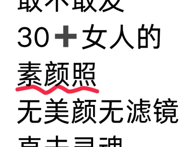 30+的女人们敢不敢发你们的素颜照……
