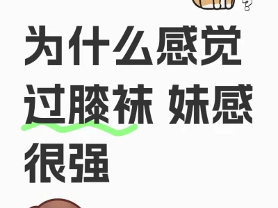 为什么感觉过膝袜 妹感很强
