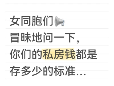 你们的私房钱都是存多少的标准…