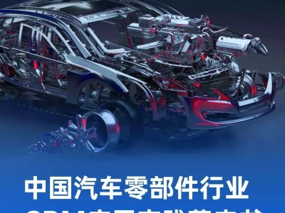 【研报-4978】中国汽车零部件行业CRM应用实践蓝皮书