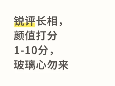 颜值打分,1-10分