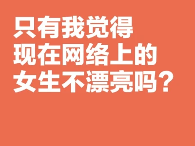只有我觉得现在网络上的女生不漂亮吗