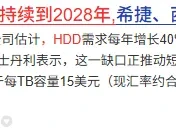 存储芯片新方向!大摩研报称HDD缺货到2028年+目标价格翻倍!7大受益公司梳理!