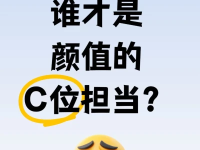 五官中谁才是颜值的C位担当?