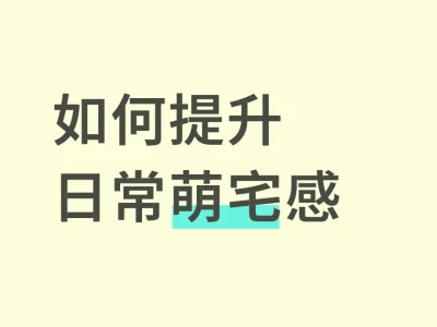 如何提升日常萌宅感