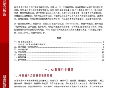 【证券研报】AI眼镜行业深度:竞争格局、趋势前瞻、产业链及相关公司深度梳理