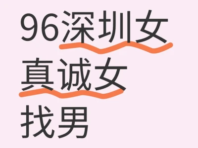 96深圳女 真诚女找男