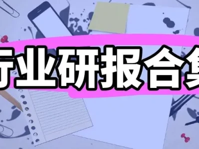 研报合集2026年7月第1周