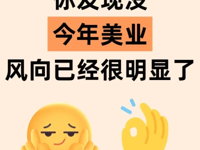 今年美业风向已经很明显了!!