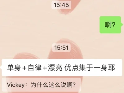 漂亮+自律+三观正就不缺男朋友吗？
