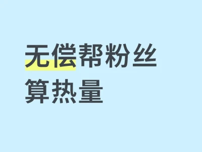 无偿帮粉丝算热量8.5
