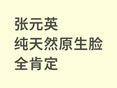 张元英纯天然美女