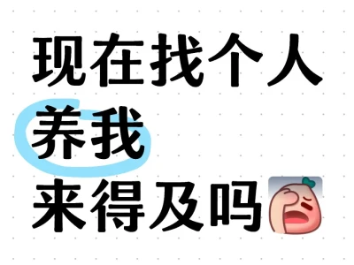 独立女性好难做