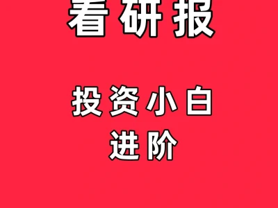金融小白｜炒股投资必会｜如何看研报？