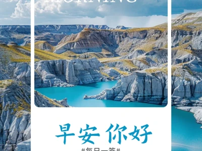 早安!用一张治愈日签开启新一天
