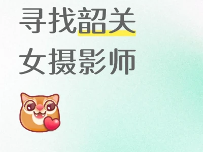 寻找韶关私房女摄影师
