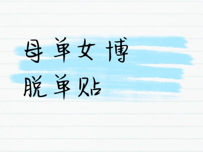母单女博脱单贴